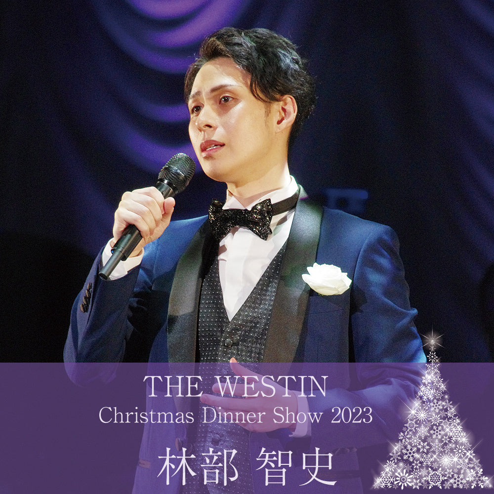【12/21開催】林部 智史 クリスマスディナーショー