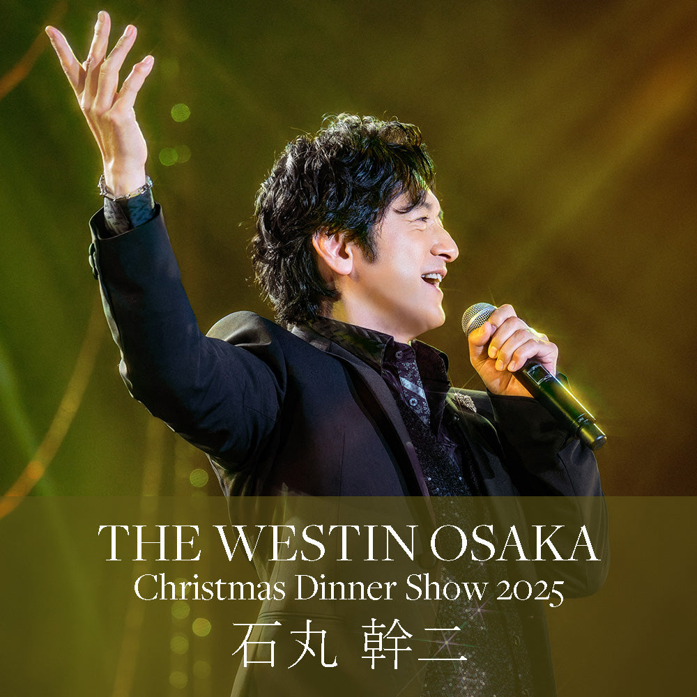 【12/19開催】石丸幹二 クリスマスディナーショー