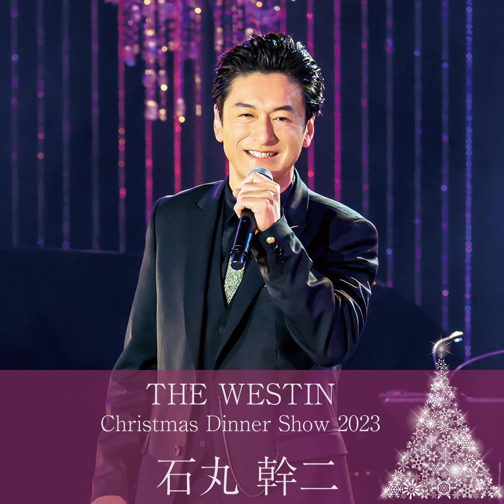 【12/20開催】石丸幹二 クリスマスディナーショー