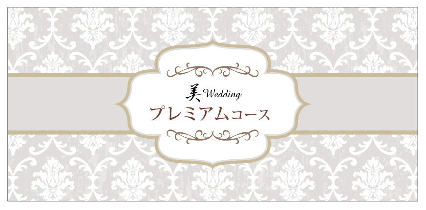 エステ券：美Wedding【オンラインショップ限定プラン】