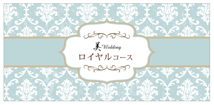 エステ券：美Wedding【オンラインショップ限定プラン】
