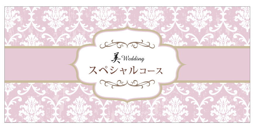 エステ券：美Wedding【オンラインショップ限定プラン】