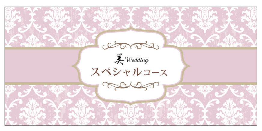 エステ券：美Wedding【オンラインショップ限定プラン】